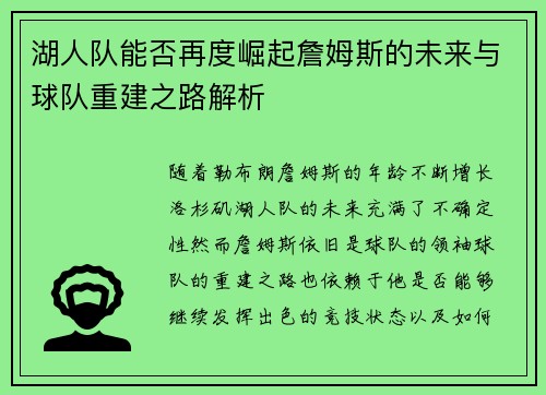 湖人队能否再度崛起詹姆斯的未来与球队重建之路解析