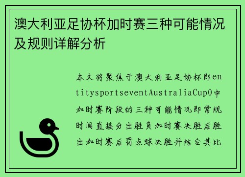 澳大利亚足协杯加时赛三种可能情况及规则详解分析