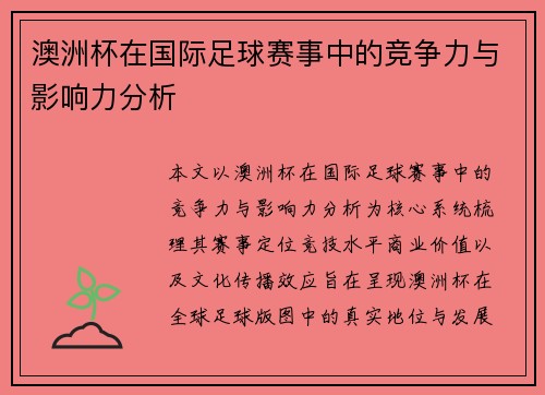 澳洲杯在国际足球赛事中的竞争力与影响力分析