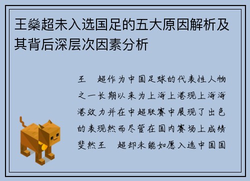 王燊超未入选国足的五大原因解析及其背后深层次因素分析